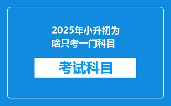 2025年小升初为啥只考一门科目