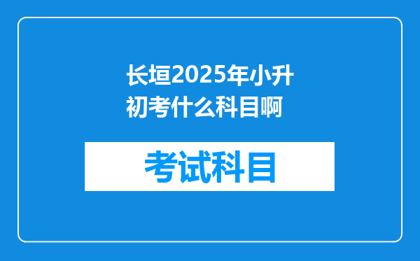 长垣2025年小升初考什么科目啊