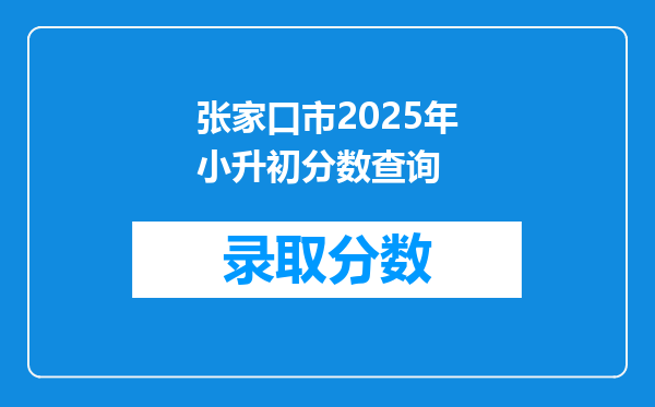 张家口市2025年小升初分数查询