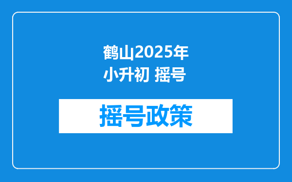 鹤山2025年小升初 摇号