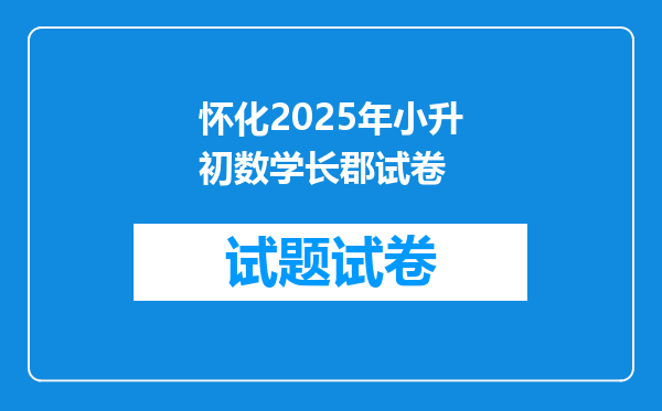 怀化2025年小升初数学长郡试卷