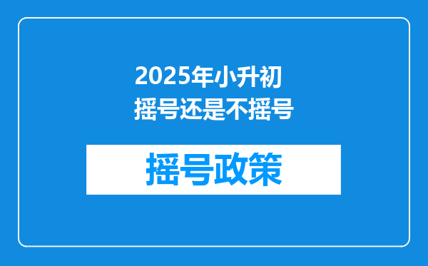 2025年小升初摇号还是不摇号