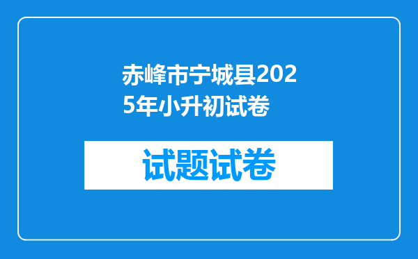 赤峰市宁城县2025年小升初试卷