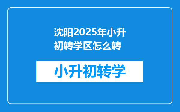 沈阳2025年小升初转学区怎么转