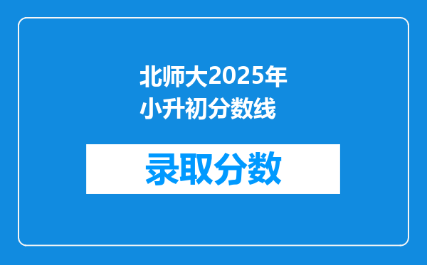 北师大2025年小升初分数线