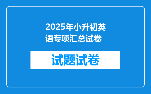 2025年小升初英语专项汇总试卷