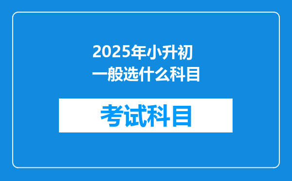 2025年小升初一般选什么科目