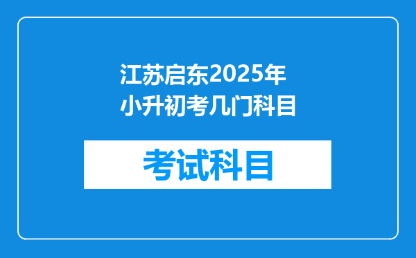 江苏启东2025年小升初考几门科目