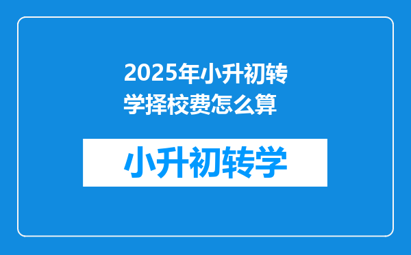 2025年小升初转学择校费怎么算