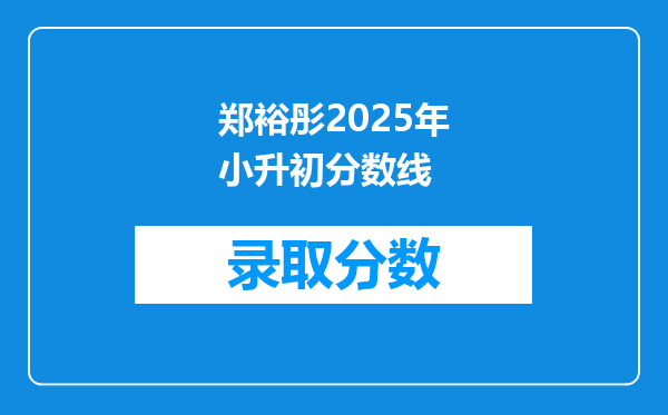 郑裕彤2025年小升初分数线