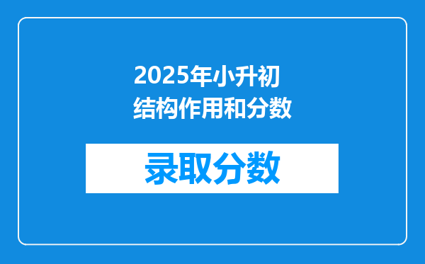 2025年小升初结构作用和分数