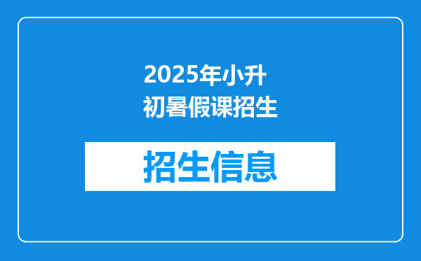 2025年小升初暑假课招生