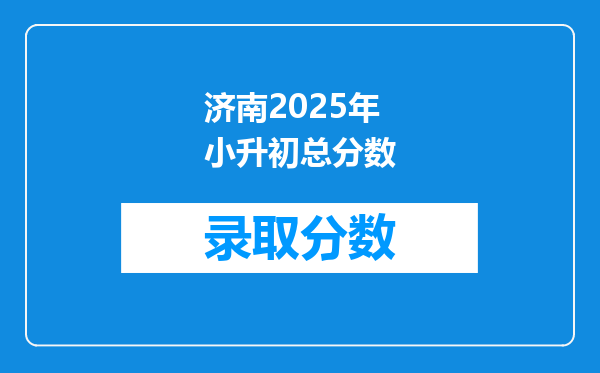 济南2025年小升初总分数