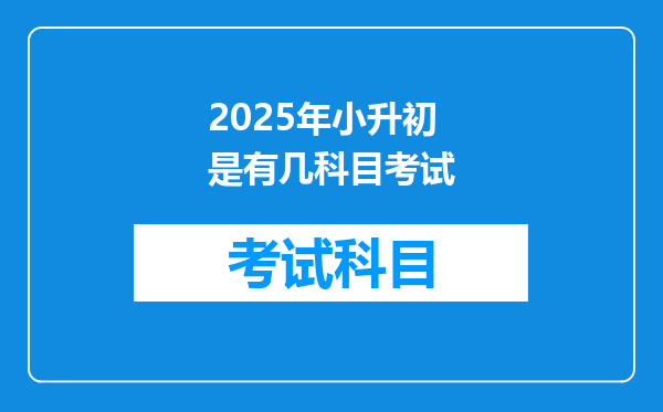 2025年小升初是有几科目考试