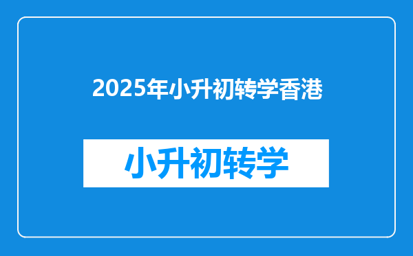 2025年小升初转学香港