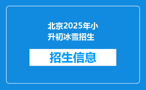 北京2025年小升初冰雪招生