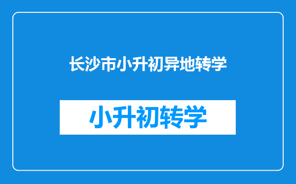 长沙市小升初异地转学