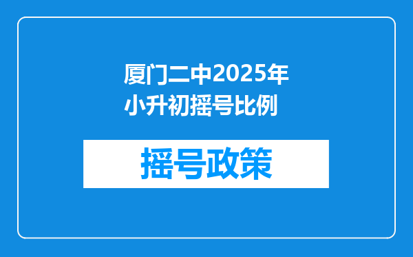 厦门二中2025年小升初摇号比例