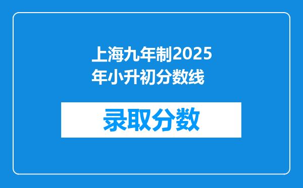 上海九年制2025年小升初分数线