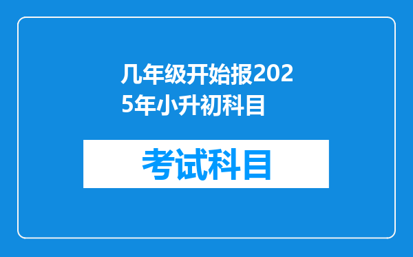 几年级开始报2025年小升初科目