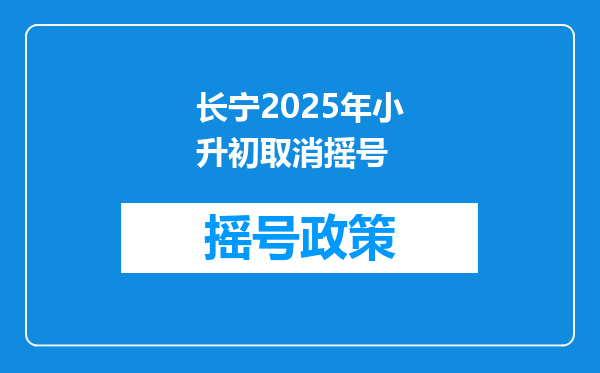 长宁2025年小升初取消摇号