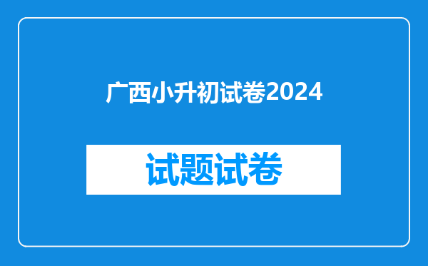 广西小升初试卷2024