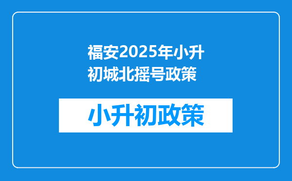 福安2025年小升初城北摇号政策