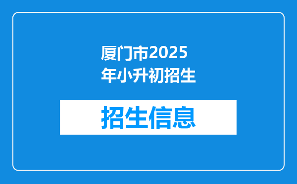 厦门市2025年小升初招生