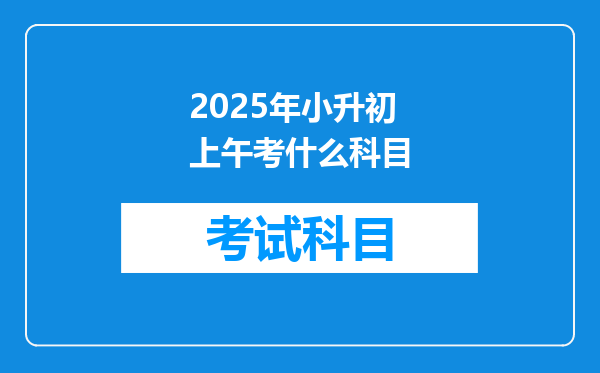 2025年小升初上午考什么科目