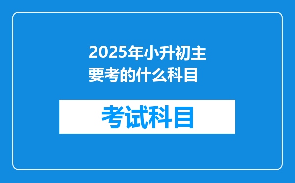 2025年小升初主要考的什么科目