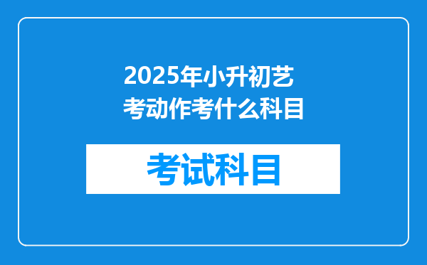 2025年小升初艺考动作考什么科目