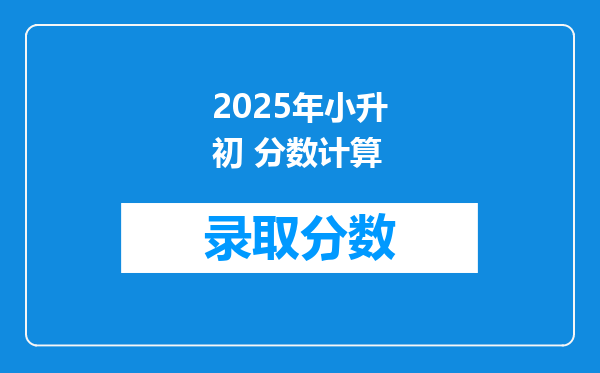 2025年小升初 分数计算