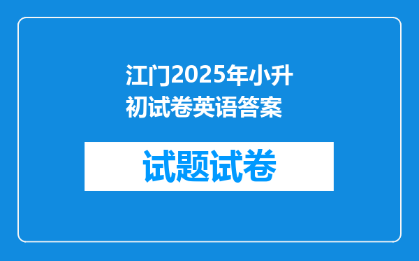 江门2025年小升初试卷英语答案