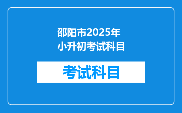 邵阳市2025年小升初考试科目