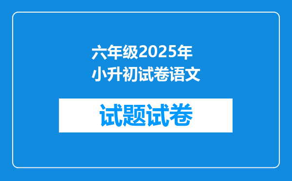 六年级2025年小升初试卷语文