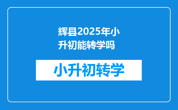 辉县2025年小升初能转学吗