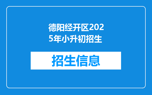 德阳经开区2025年小升初招生