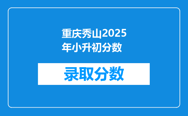 重庆秀山2025年小升初分数