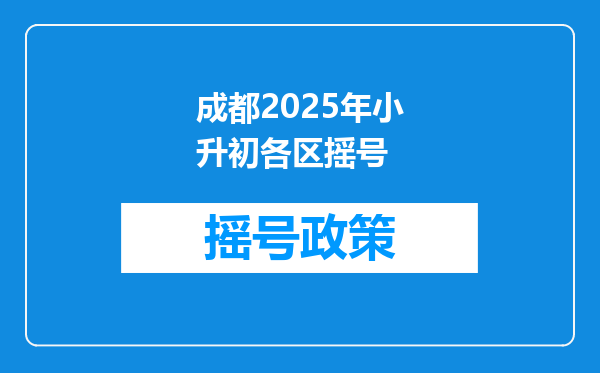 成都2025年小升初各区摇号