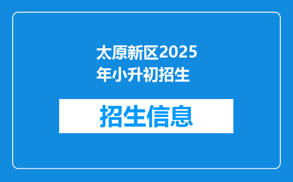 太原新区2025年小升初招生