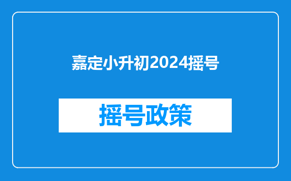 嘉定小升初2024摇号