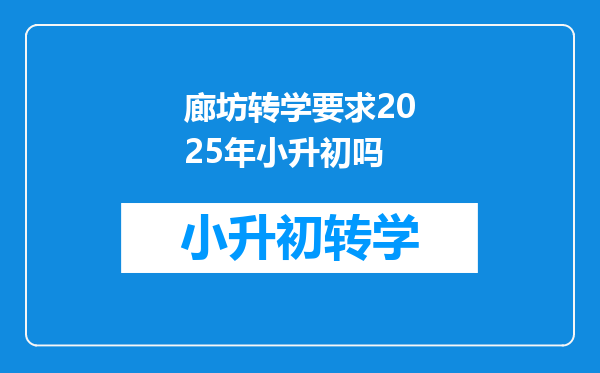 廊坊转学要求2025年小升初吗