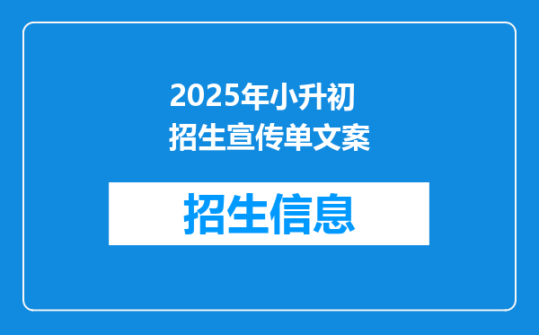 2025年小升初招生宣传单文案