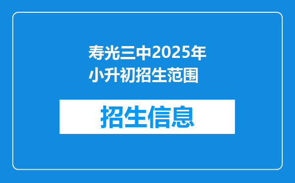 寿光三中2025年小升初招生范围