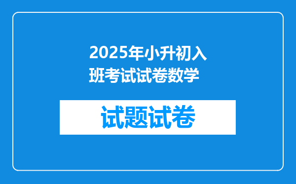 2025年小升初入班考试试卷数学