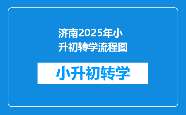 济南2025年小升初转学流程图