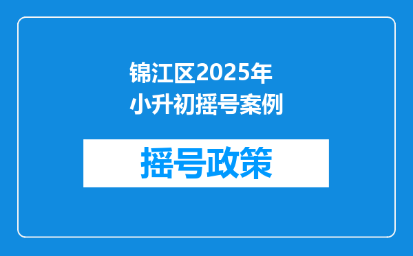 锦江区2025年小升初摇号案例