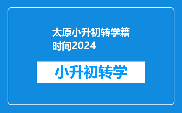 太原小升初转学籍时间2024