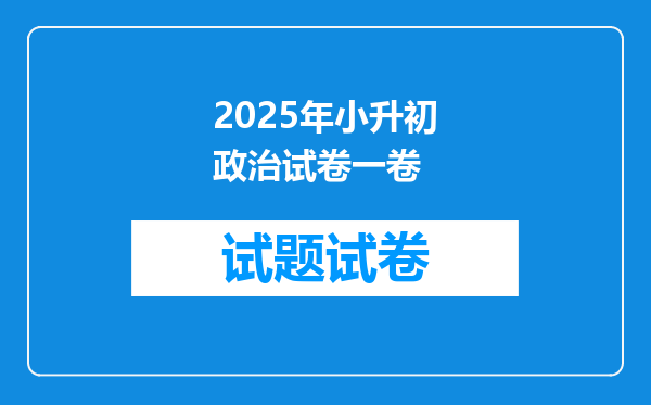 2025年小升初政治试卷一卷