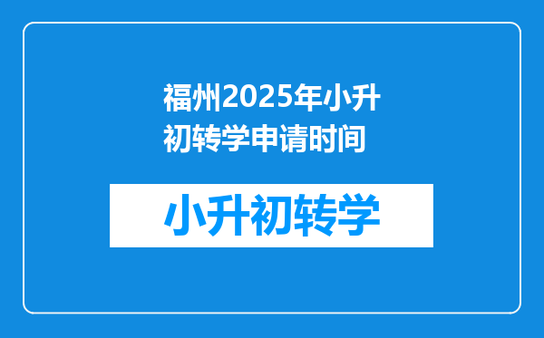 福州2025年小升初转学申请时间